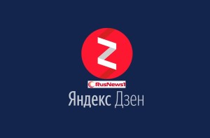 Размещение рекламы и информации на канале Яндекс Дзен RusNews1 : info@rusnews1.ru
