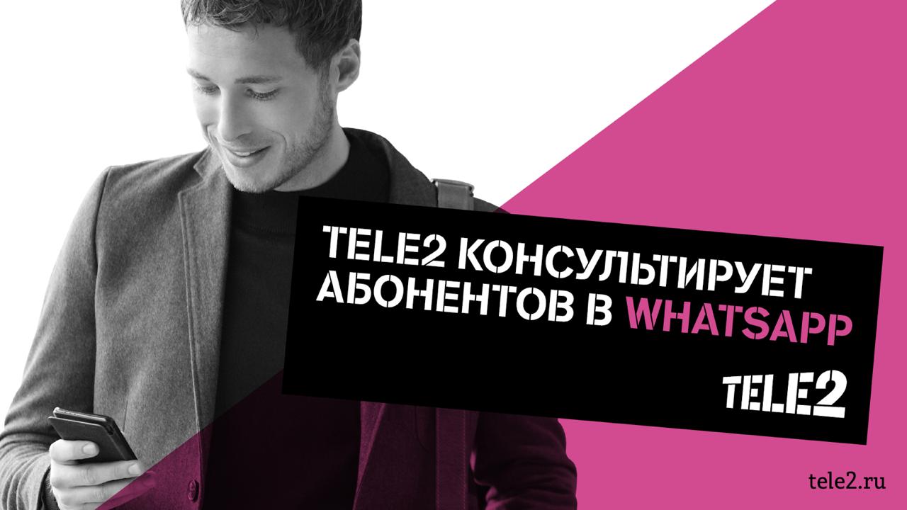 Tele2 первой на телеком-рынке проконсультирует абонентов в WhatsApp -  RUSNEWS1